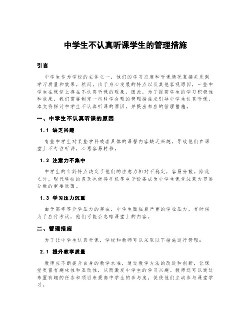 中学生不认真听课学生的管理措施