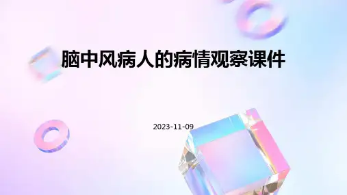 脑中风病人的病情观察课件