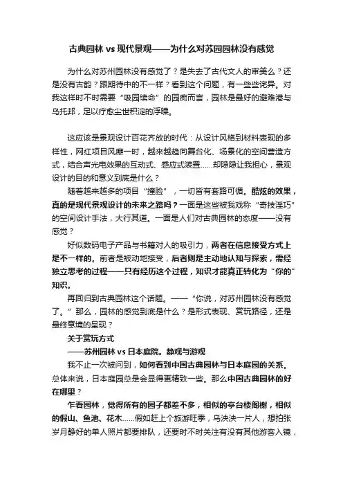 古典园林vs现代景观——为什么对苏园园林没有感觉