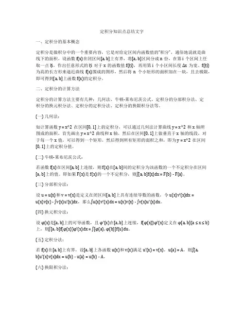 定积分知识点总结文字