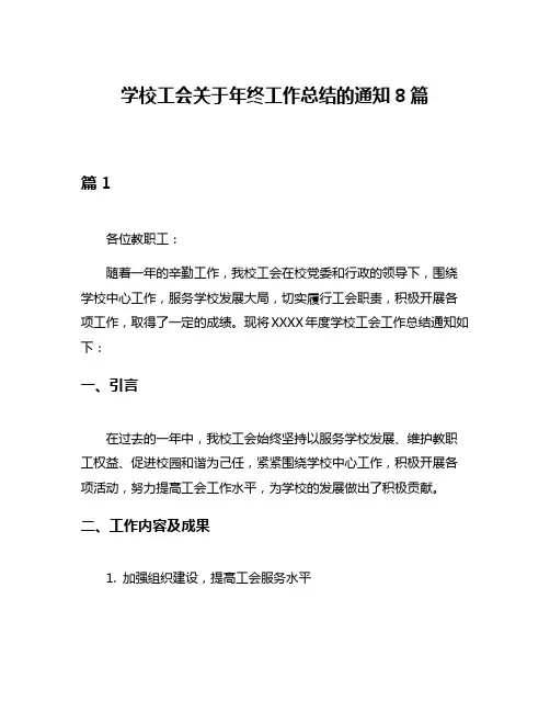学校工会关于年终工作总结的通知8篇