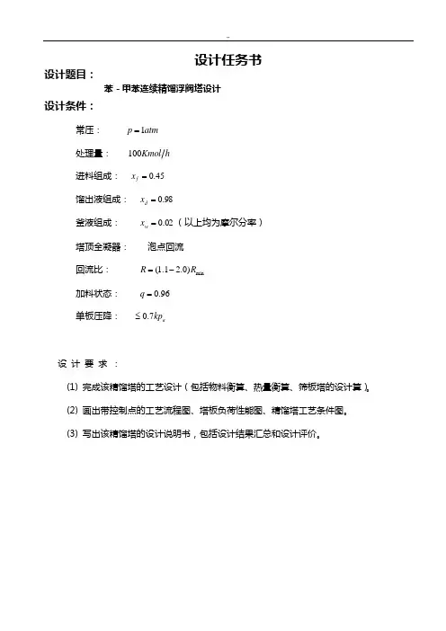 苯-甲苯连续精馏浮阀塔课程教学设计