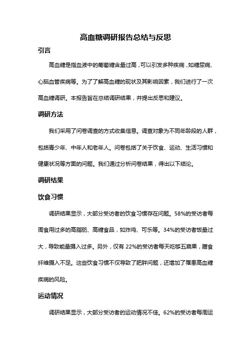 高血糖调研报告总结与反思