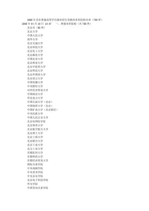 2008年具有普通高等学历教育招生资格的本科院校名单(755所)文库