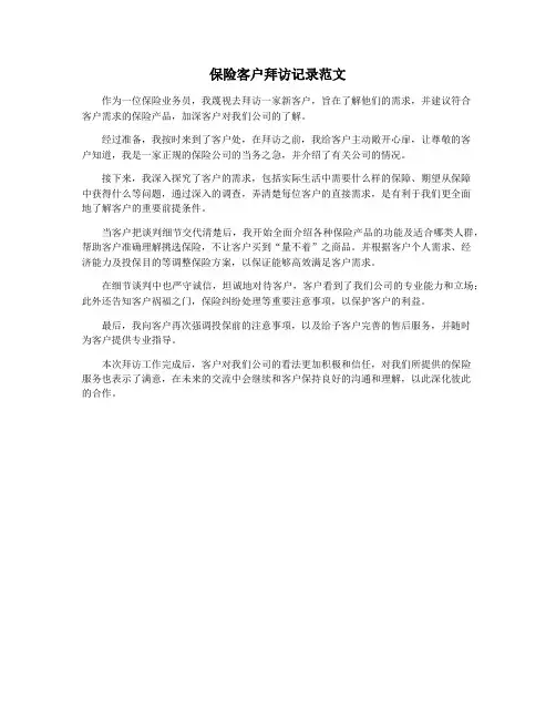保险客户拜访记录范文