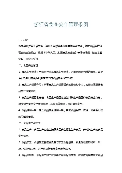 浙江省食品安全管理条例