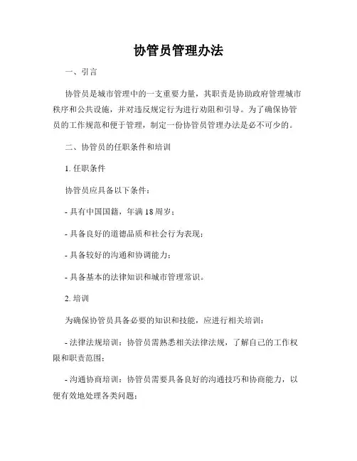 协管员管理办法