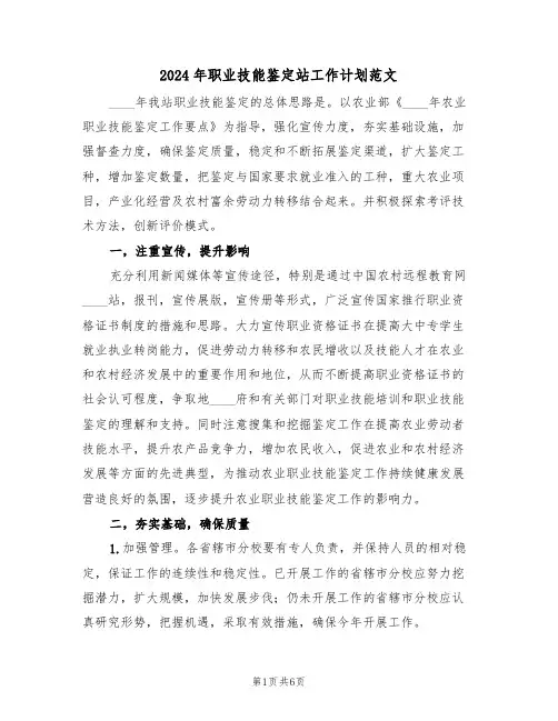 2024年职业技能鉴定站工作计划范文(二篇)