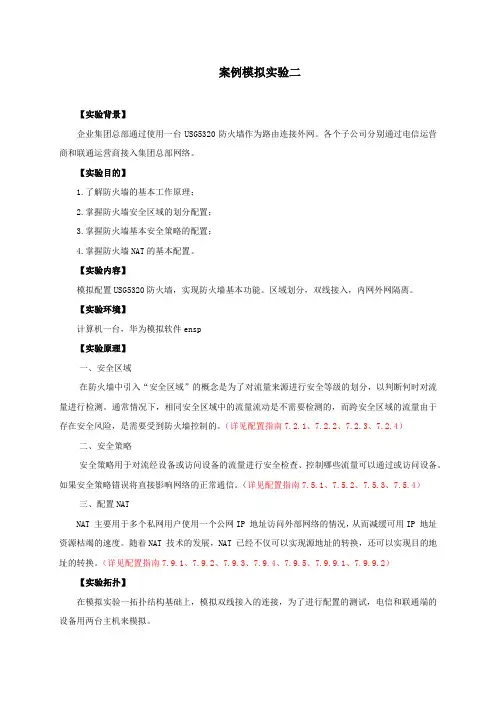 案例模拟实验二(模拟双线接入配置)