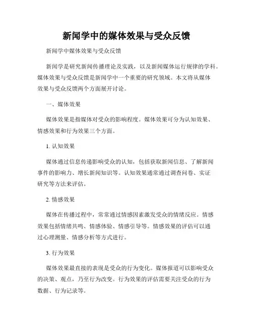 新闻学中的媒体效果与受众反馈