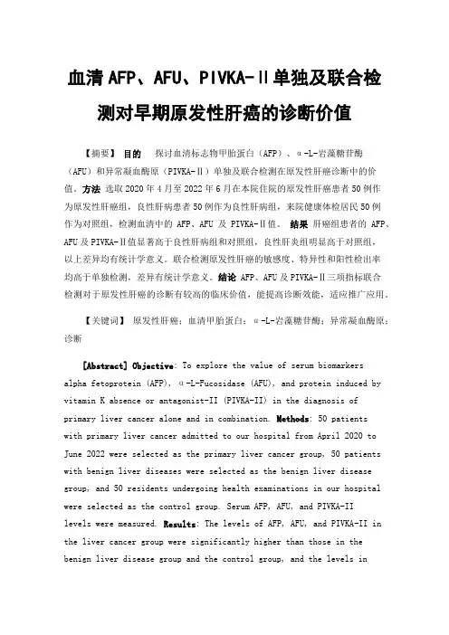血清AFP、AFU、PIVKA-Ⅱ单独及联合检测对早期原发性肝癌的诊断价值