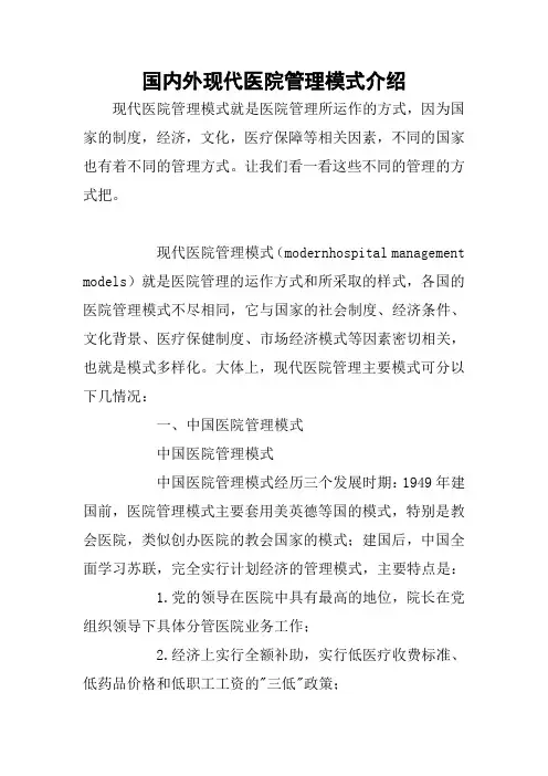 国内外现代医院管理模式介绍