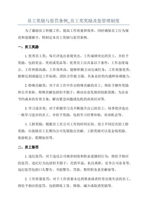 员工奖励与惩罚条例_员工奖奖励及惩管理制度