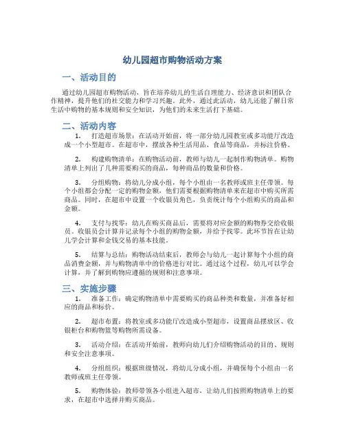 幼儿园超市购物活动方案