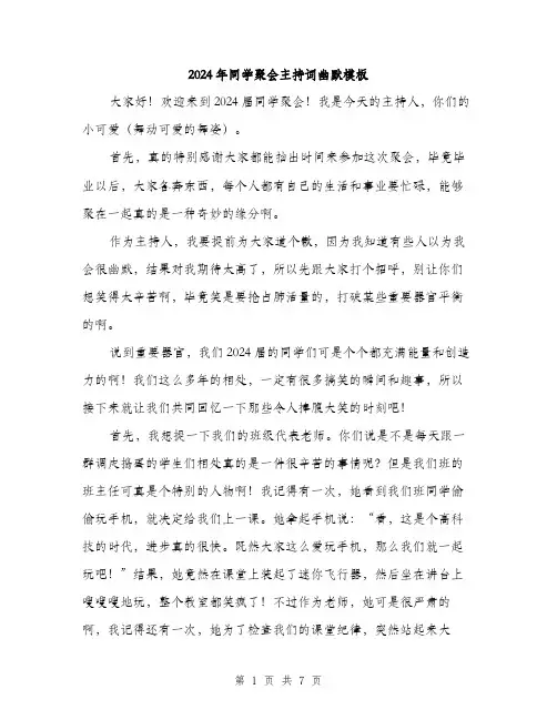 2024年同学聚会主持词幽默模板(三篇)