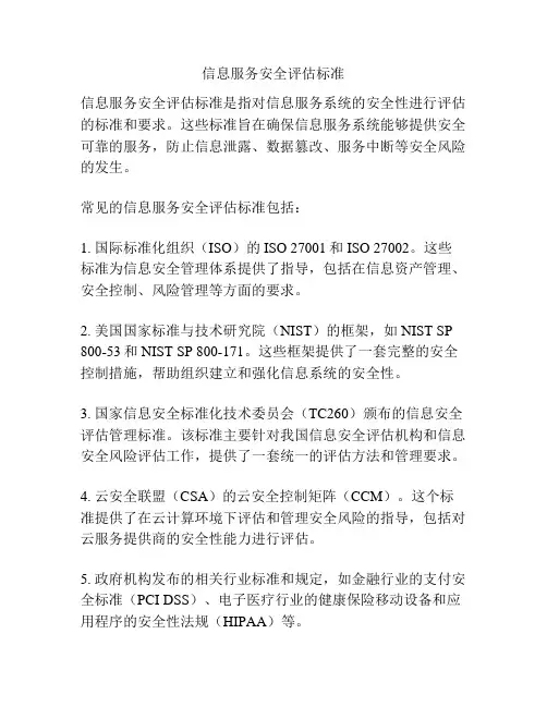 信息服务安全评估标准