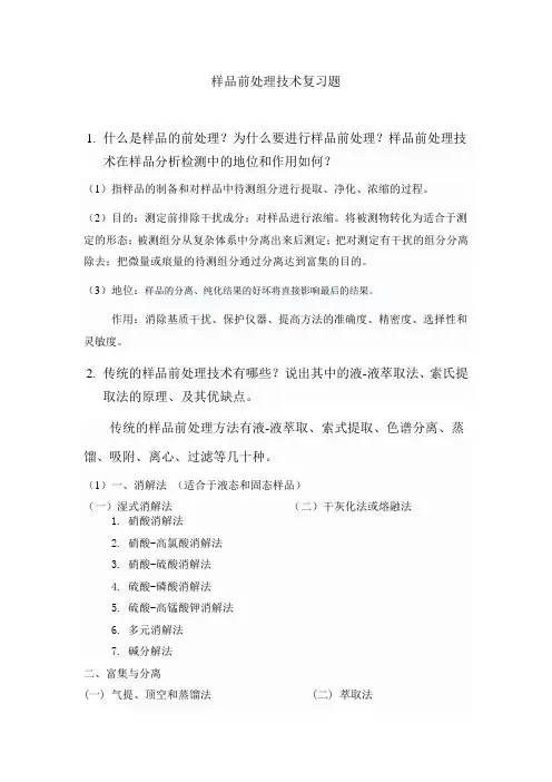样品前处理技术复习题