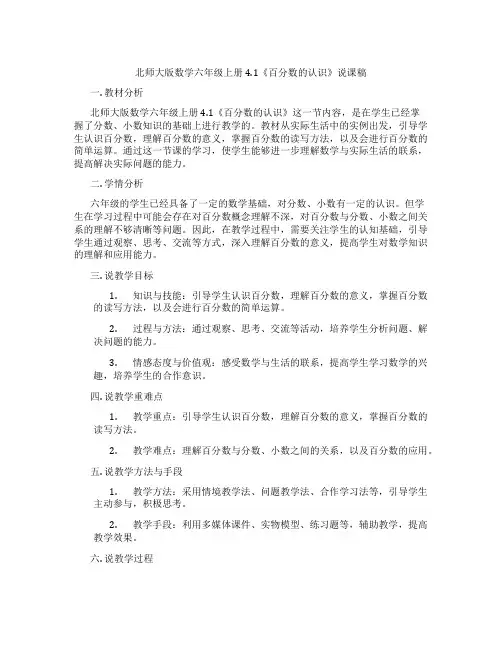 北师大版数学六年级上册4.1《百分数的认识》说课稿
