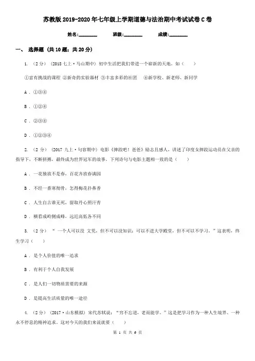 苏教版2019-2020年七年级上学期道德与法治期中考试试卷C卷