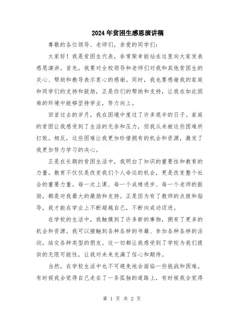 2024年贫困生感恩演讲稿
