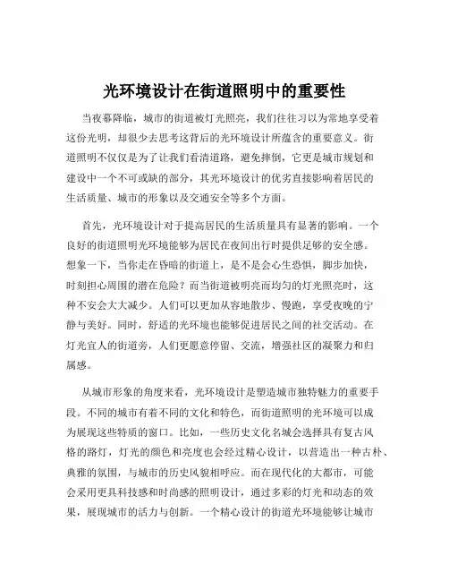 光环境设计在街道照明中的重要性