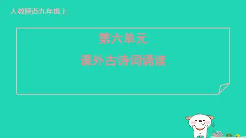 陕西省2024九年级语文上册第六单元课外古诗词诵读课件新人教版 (1)