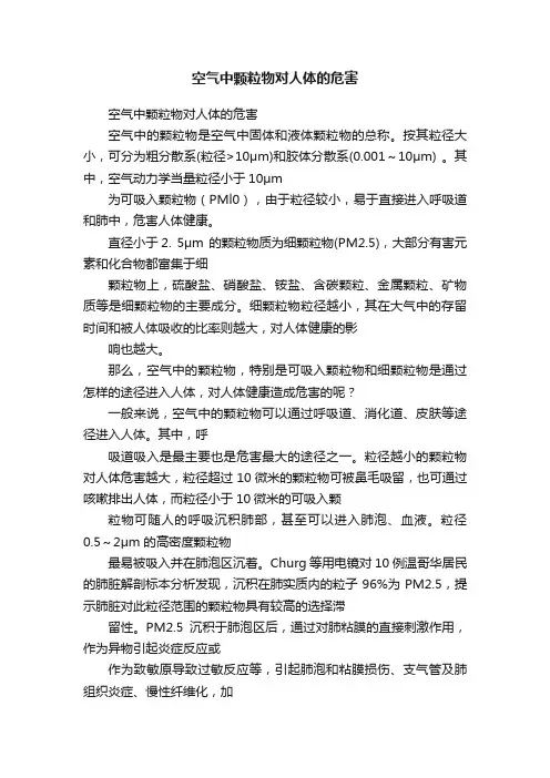 空气中颗粒物对人体的危害