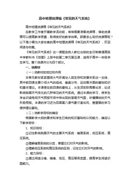 高中地理说课稿《常见的天气系统》