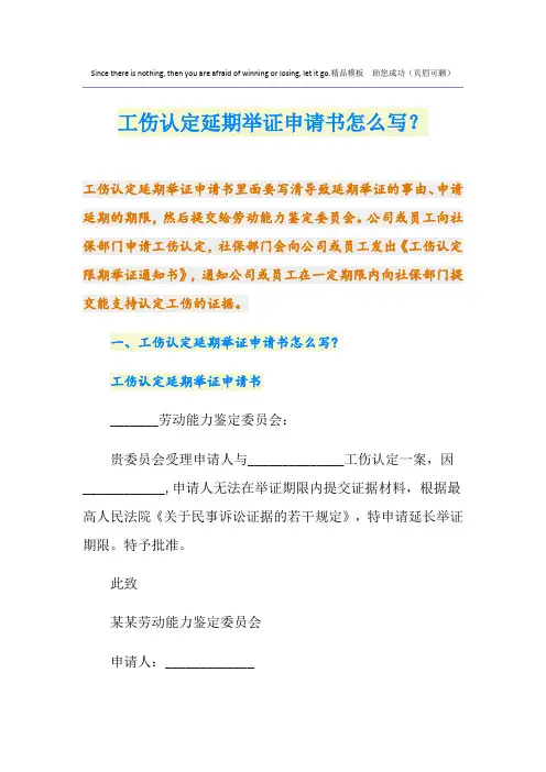 工伤认定延期举证申请书怎么写？