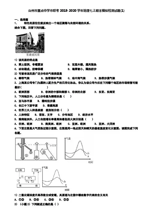 台州市重点中学市联考2019-2020学年地理七上期末模拟检测试题(1)