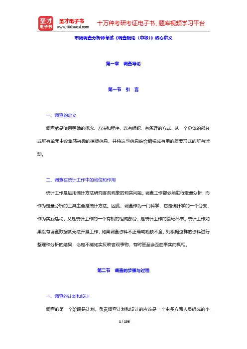 市场调查分析师考试《调查概论(中级)》核心讲义【圣才出品】
