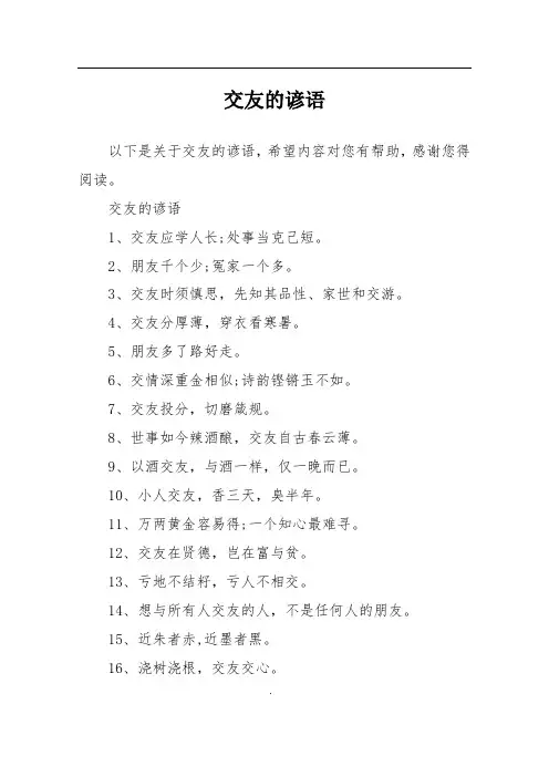交友的谚语
