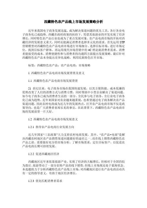 西藏特色农产品线上市场发展策略分析