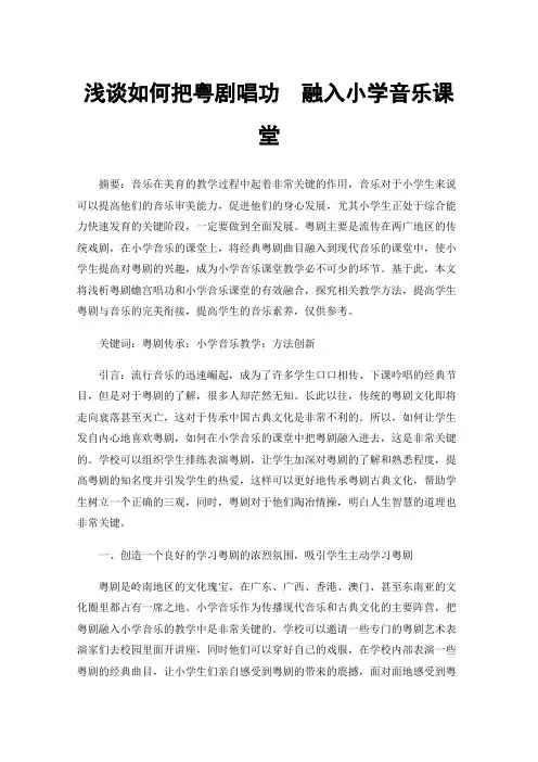 浅谈如何把粤剧唱功融入小学音乐课堂