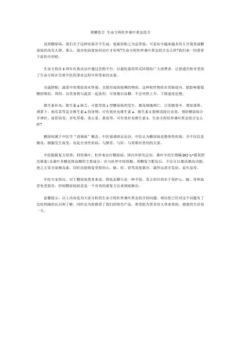 降糖组合 生命方程杜仲桑叶黄金组合