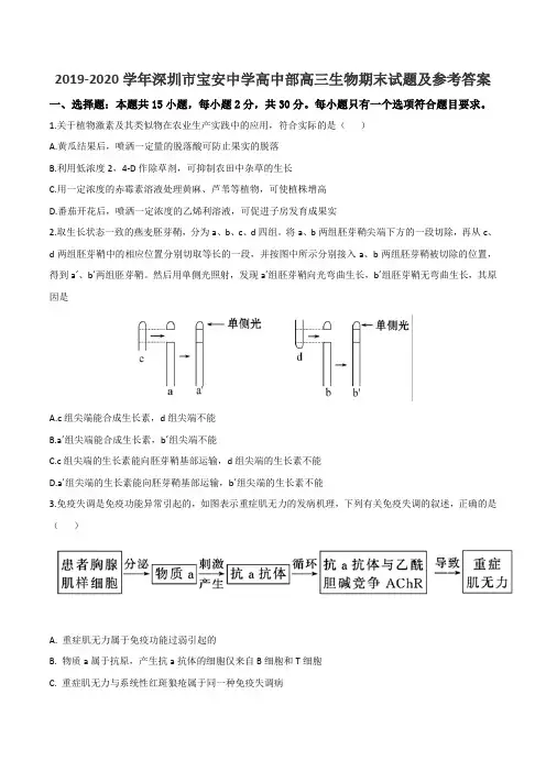 2019-2020学年深圳市宝安中学高中部高三生物期末试题及参考答案