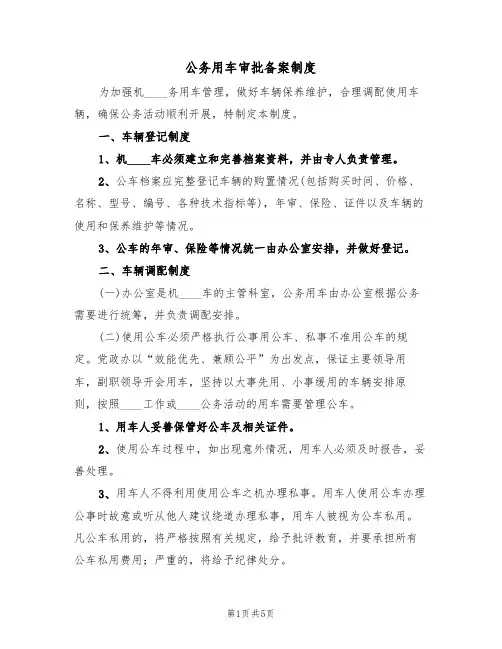 公务用车审批备案制度（3篇）