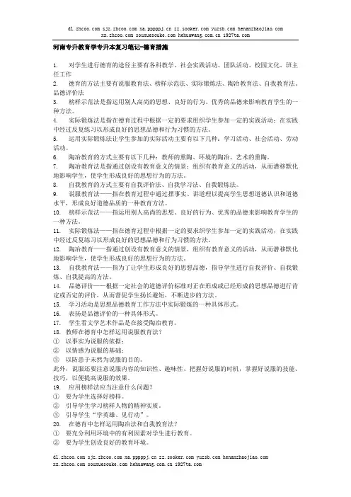 河南专升本教育学复习资料-德育措施