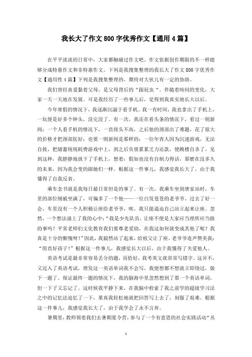 我长大了作文800字优秀作文(4篇)