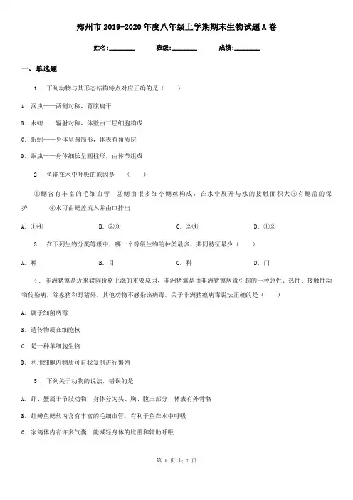 郑州市2019-2020年度八年级上学期期末生物试题A卷