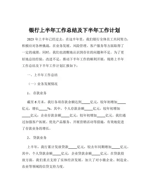 银行上半年工作总结及下半年工作计划