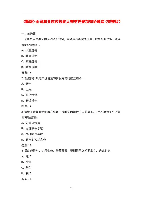 (新版)全国职业院校技能大赛烹饪赛项理论题库(完整版)