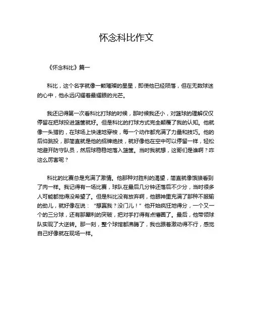 怀念科比作文