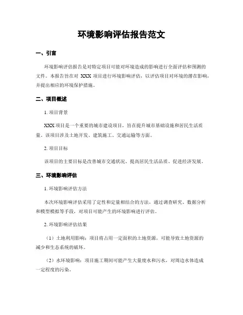 环境影响评估报告范文