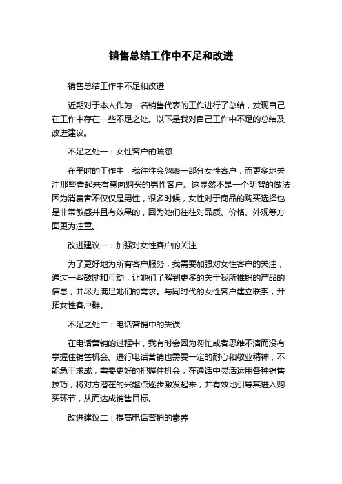 销售总结工作中不足和改进