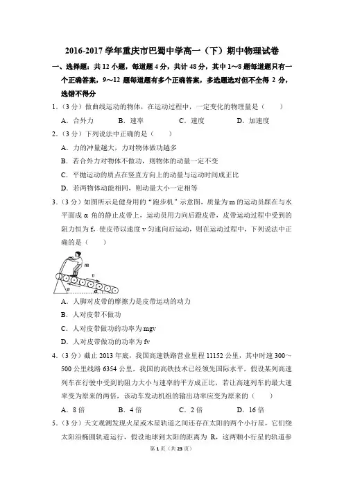 2016-2017年重庆市巴蜀中学高一(下)期中物理试卷(解析版)