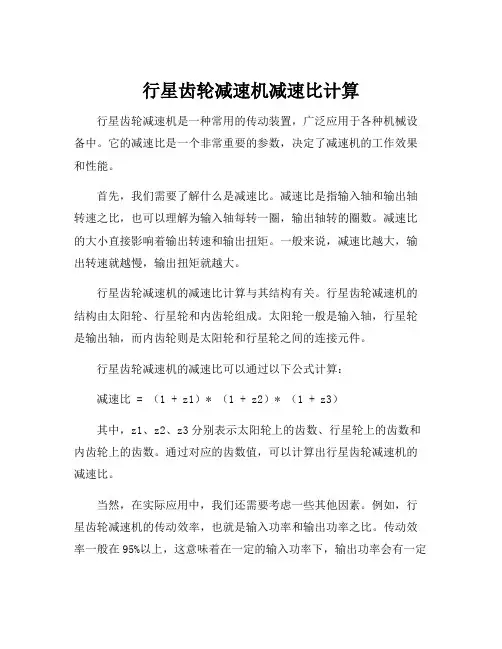 行星齿轮减速机减速比计算