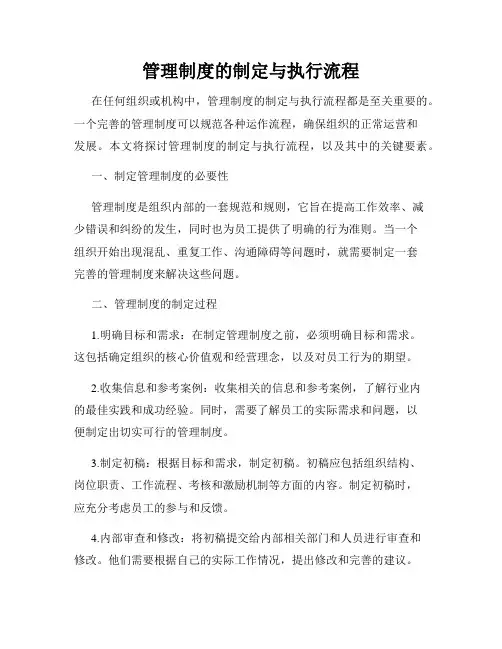 管理制度的制定与执行流程