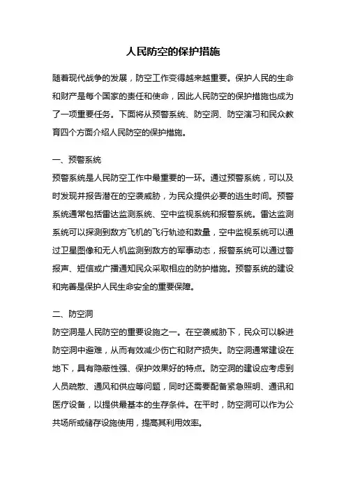 人民防空的保护措施