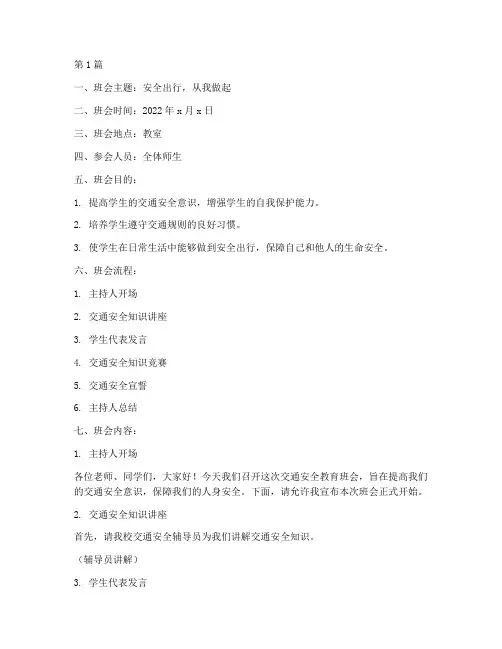 中学交通安全教育班会(3篇)